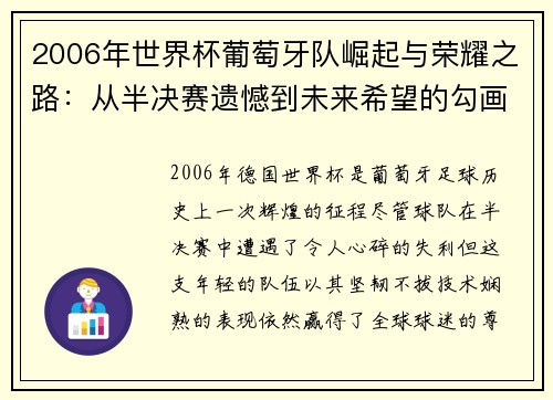 2006年世界杯葡萄牙队崛起与荣耀之路：从半决赛遗憾到未来希望的勾画