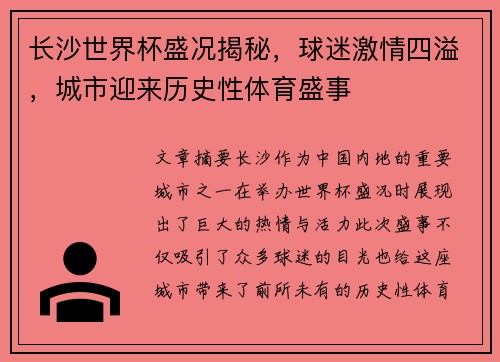长沙世界杯盛况揭秘，球迷激情四溢，城市迎来历史性体育盛事