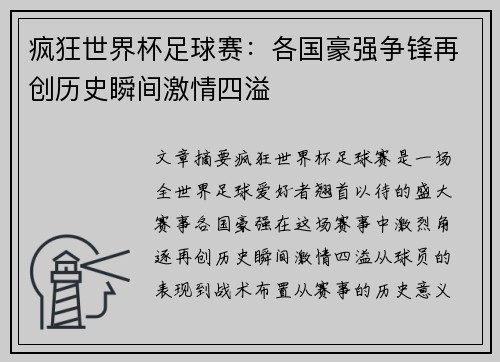 疯狂世界杯足球赛：各国豪强争锋再创历史瞬间激情四溢