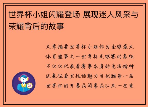 世界杯小姐闪耀登场 展现迷人风采与荣耀背后的故事