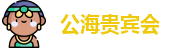 公海贵宾会